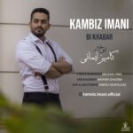 دانلود آهنگ کامبیز ایمانی بی خبر